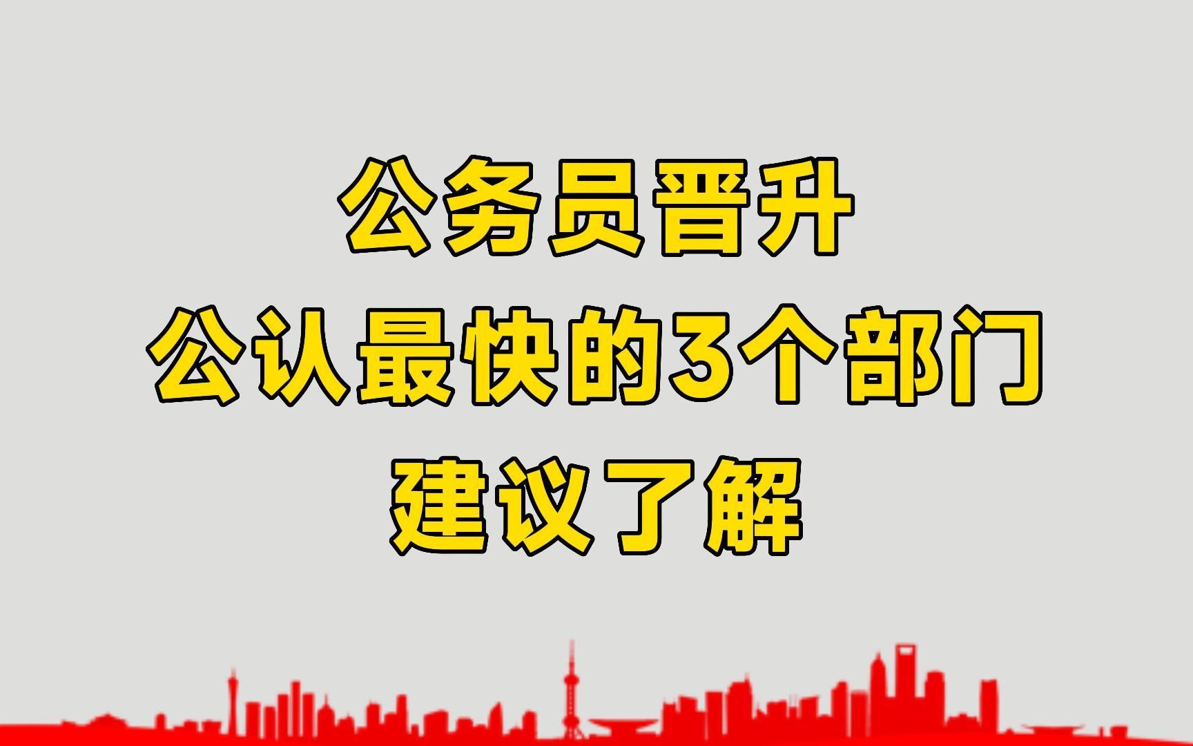 公务员晋升,公认晋升速度最快的3个部门,建议了解!哔哩哔哩bilibili