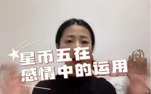 Video herunterladen: 【仙女塔罗】星币五在感情中的运用