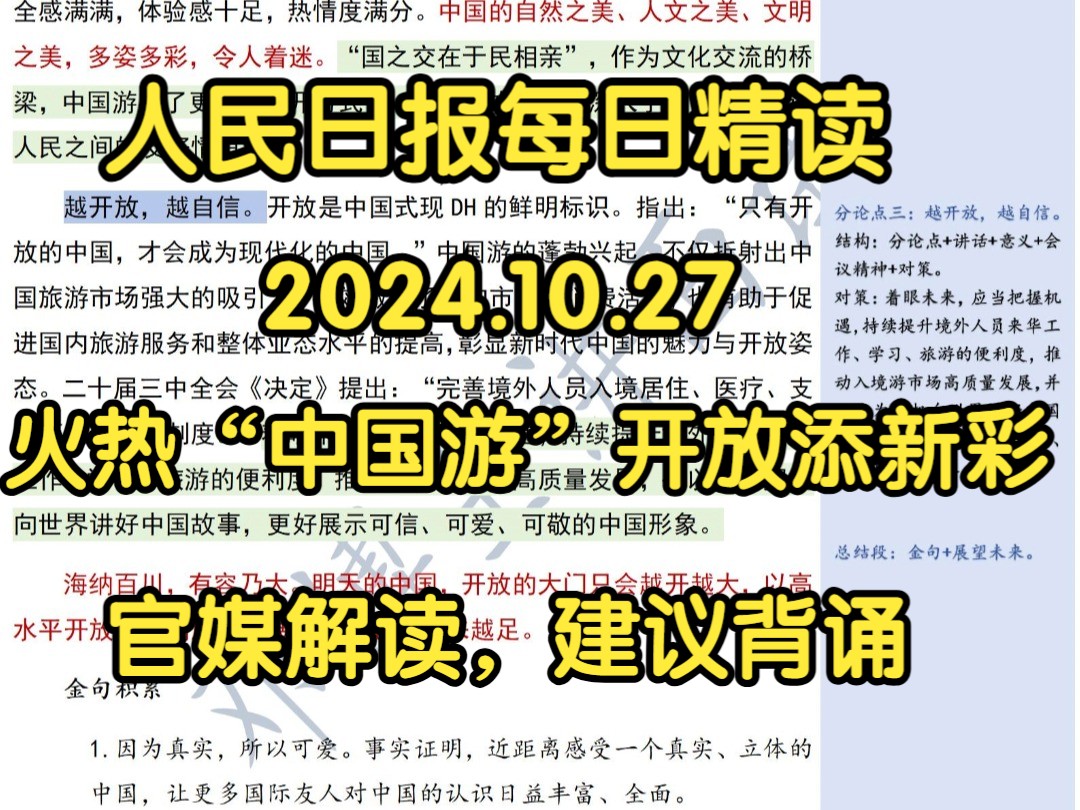 精读10.27:人民日报权威解读“中国游”开放中国!论证充分:火热“中国游” 开放添新彩哔哩哔哩bilibili