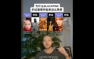 Download Video: 为什么BLACKPINK的Pink Venom听起来这么熟悉?