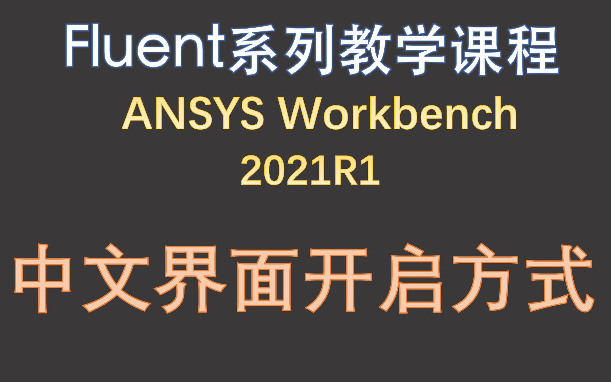 [图]【觉兽课堂】ANSYS Workbench 2021R1    中文界面开启方式