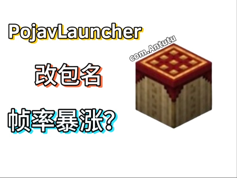 改包名,帧率暴涨?是传言还是事实?【PojavLauncher实验室】我的世界游戏杂谈