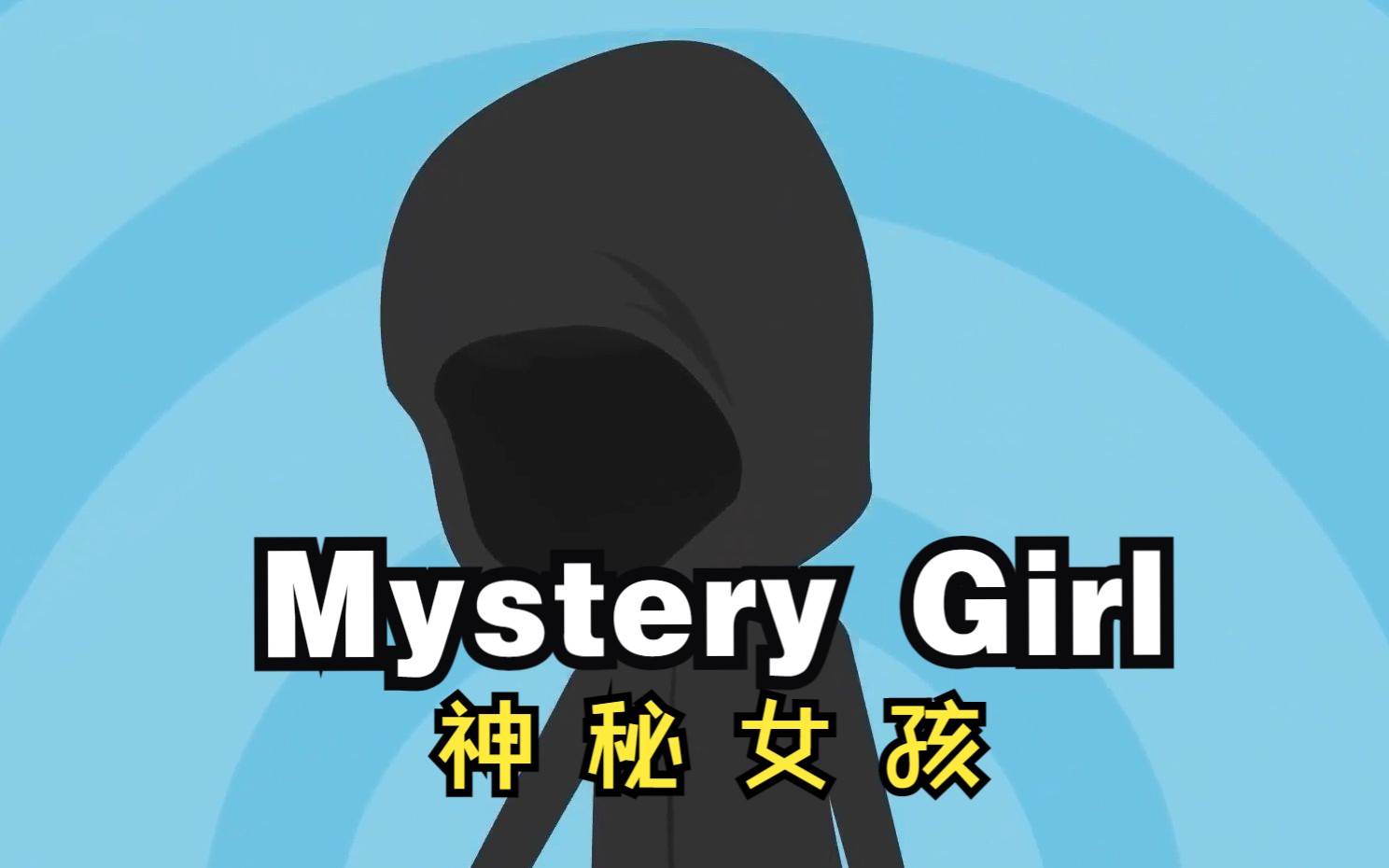 mystery girl-神秘女孩