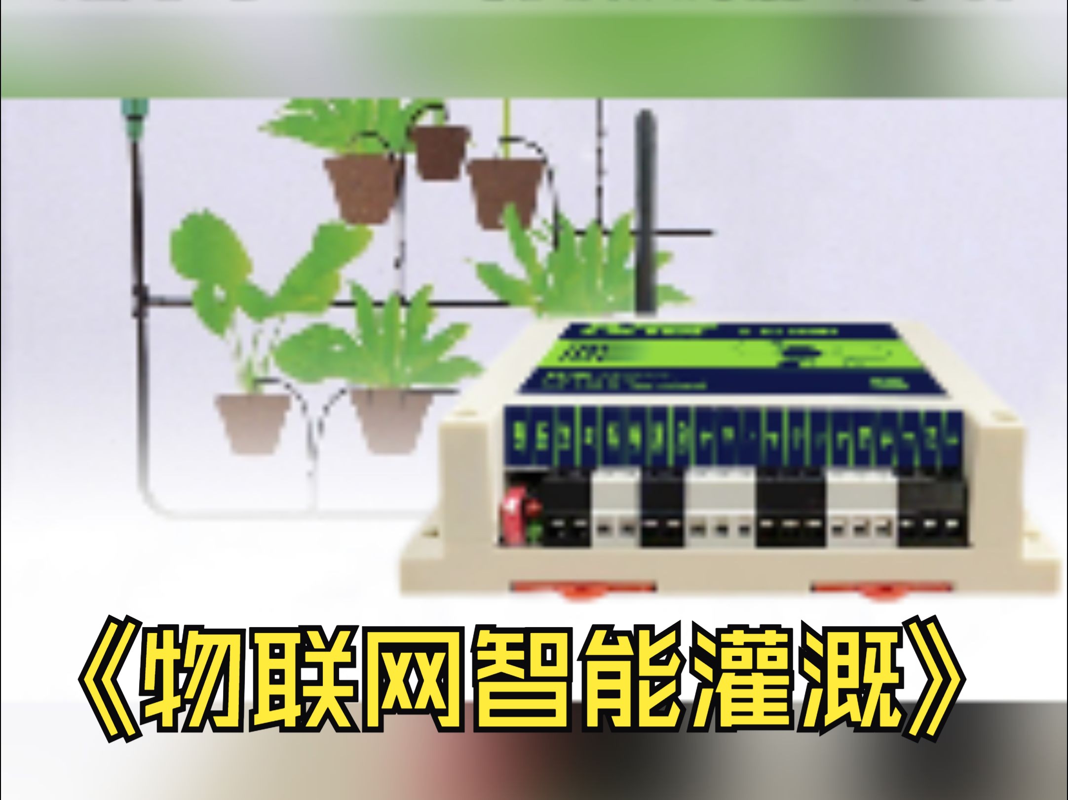 智能园艺:手把手教你打造物联网灌溉系统!轻松实现远程数采测控哔哩哔哩bilibili