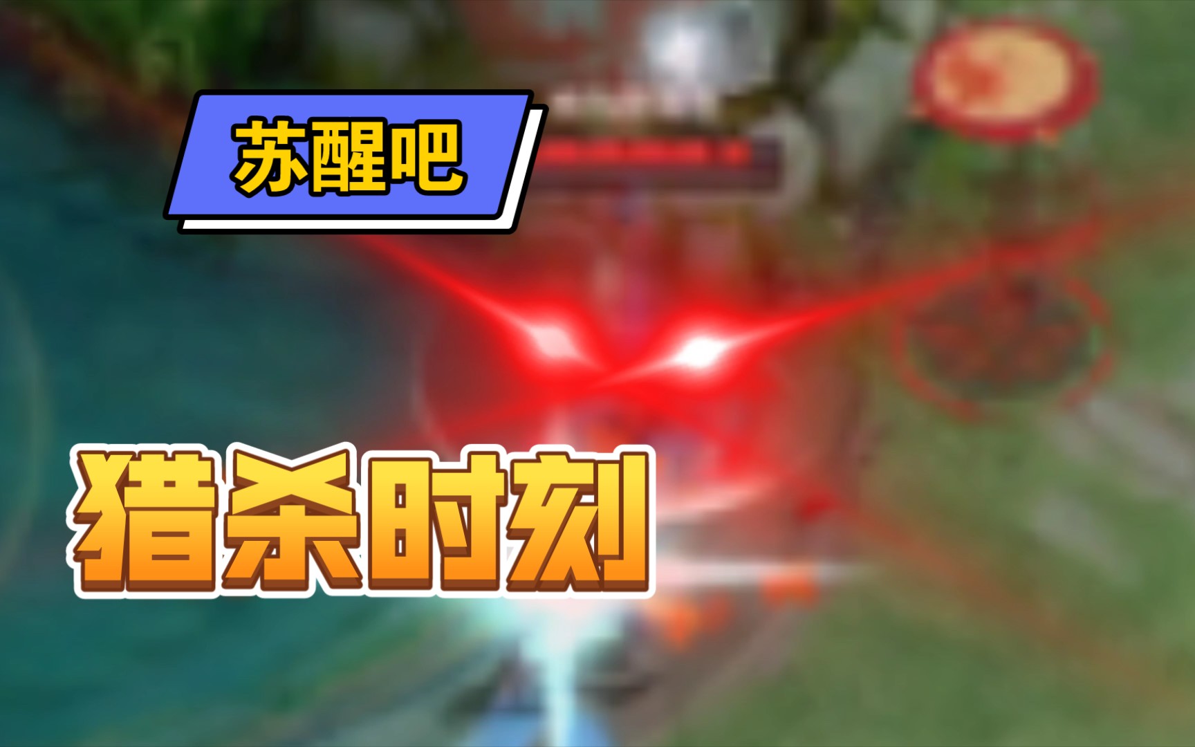 苏醒吧,猎杀时刻