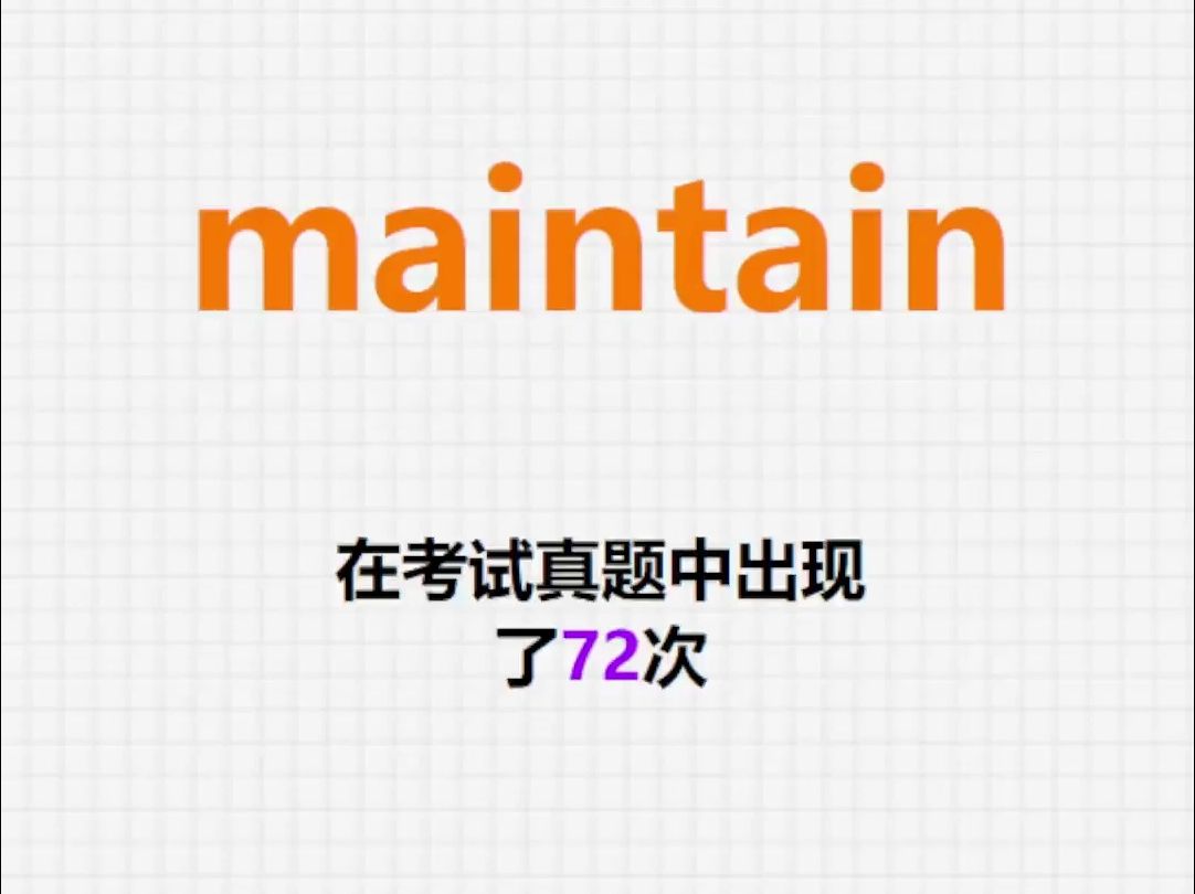 高频单词:maintain哔哩哔哩bilibili