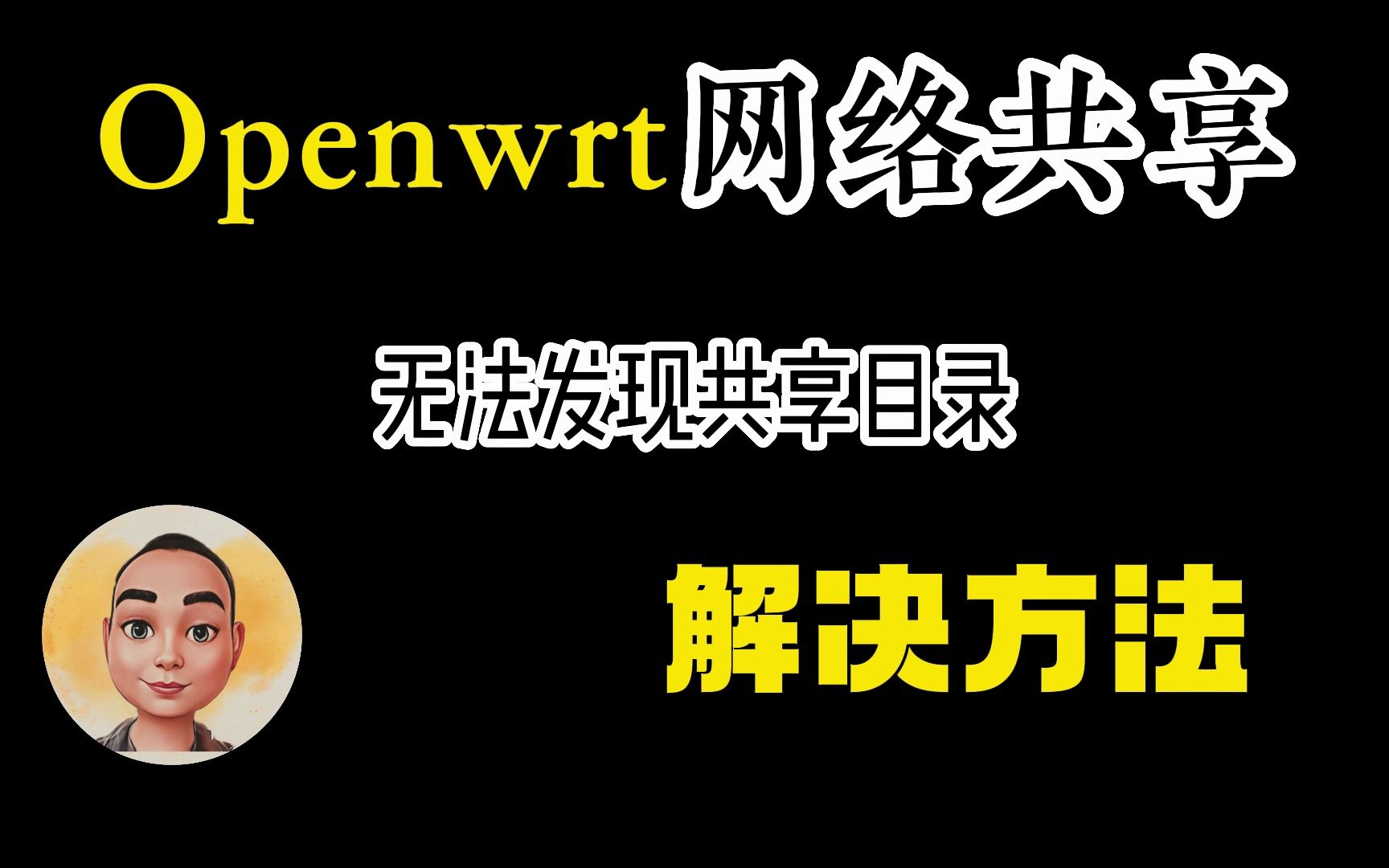 Openwrt网络共享,无法发现共享目录的解决方法哔哩哔哩bilibili