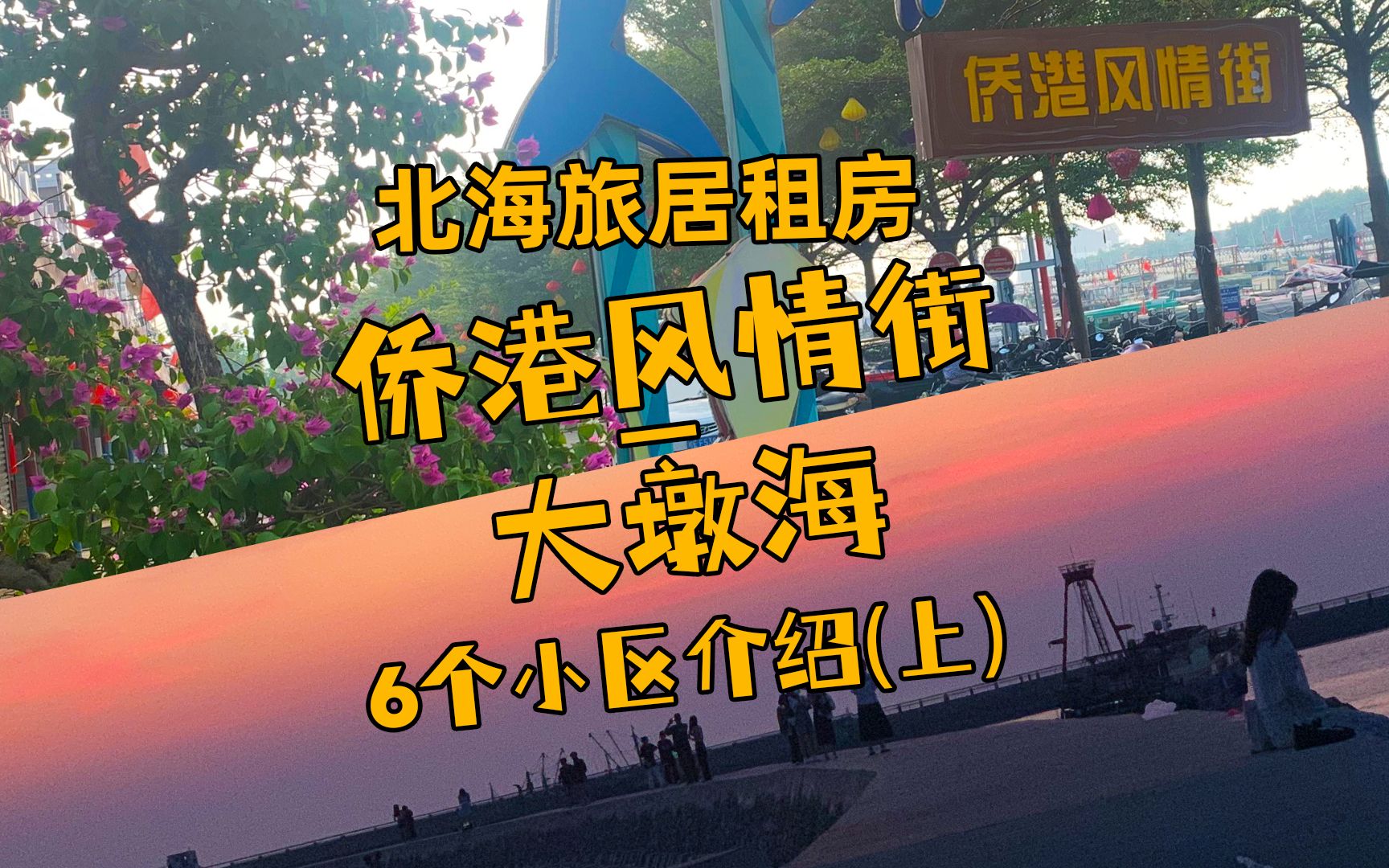 北海旅居租房指南 | 侨港风情街到大墩海6个小区环境、房租介绍(上)哔哩哔哩bilibili