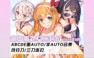 Скачать видео: 公主连结：2024年8月处女座 公会战AUTO/半AUTO刀作业合集，含分刀 | 花舞组（持续更新）