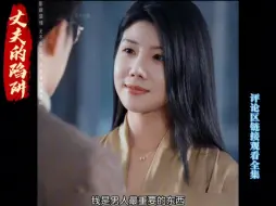 Download Video: 《丈夫的陷阱》全集大结局完整版无删减版后续