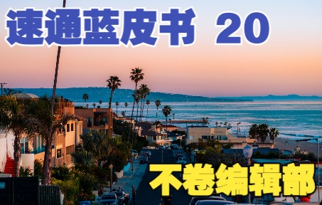 【2022新媒体蓝皮书】第二十弹:儿童版西游记+媒体+旅游哔哩哔哩bilibili