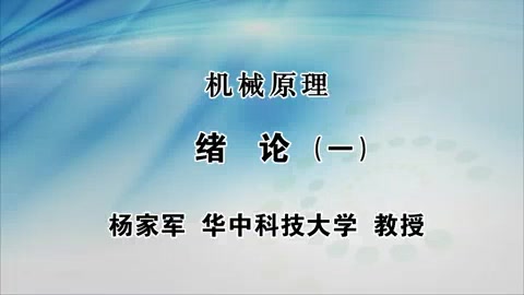 【华中科技大学】机械原理(全86讲)哔哩哔哩bilibili