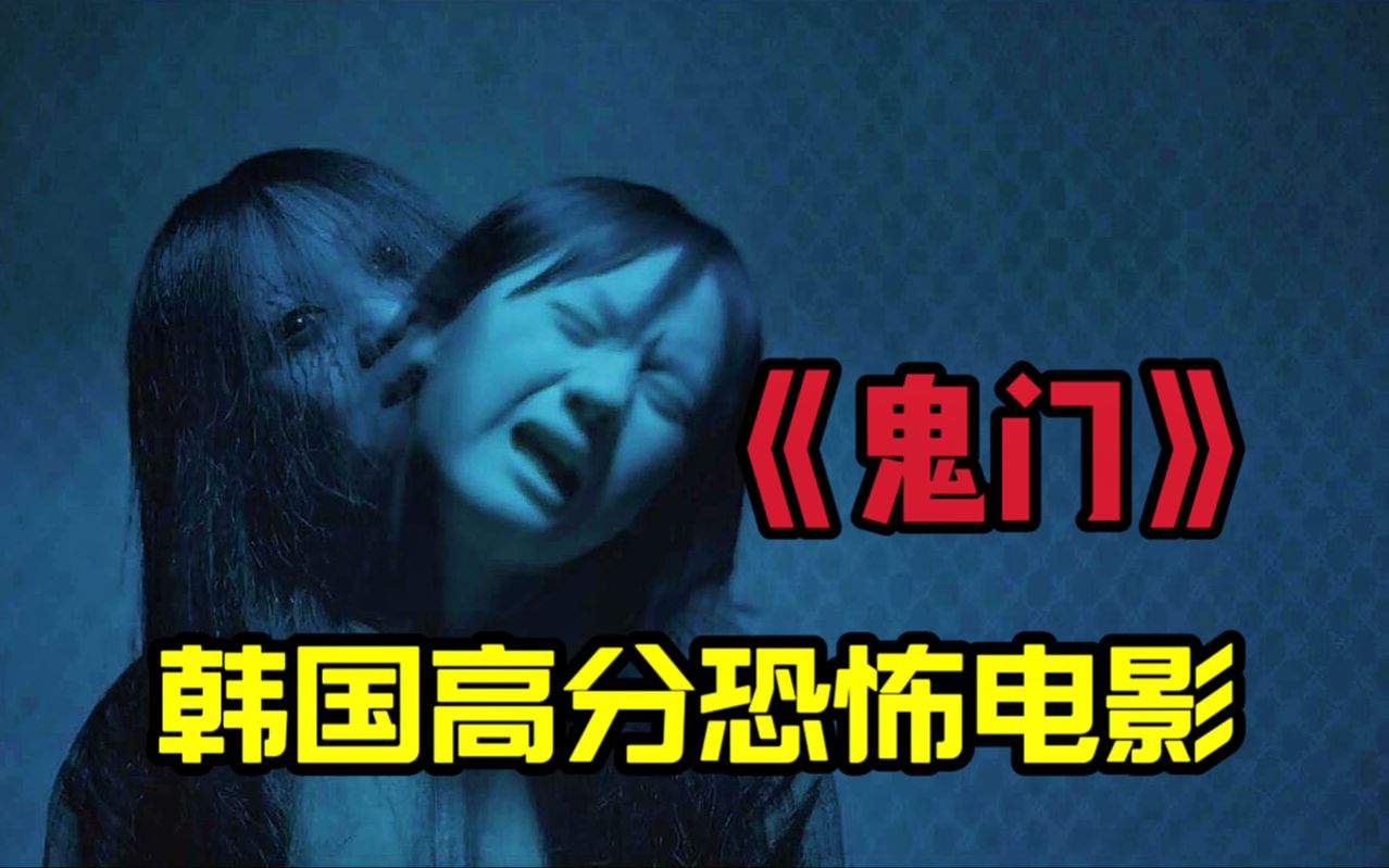 每当除夕夜血月升起，这栋废楼便大开鬼门，所有人只能进不能出《鬼门》韩国高分恐怖电影-大嘴電影-大嘴電影-哔哩哔哩视频