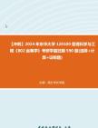 [图]【冲刺】2024年+东华大学120100管理科学与工程《802运筹学》考研学霸狂刷590题(选择+计算+证明题)真题