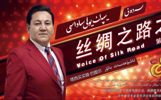 丝绸之路之声第四季第十七期sadefyipekyolisadasi4karar17san