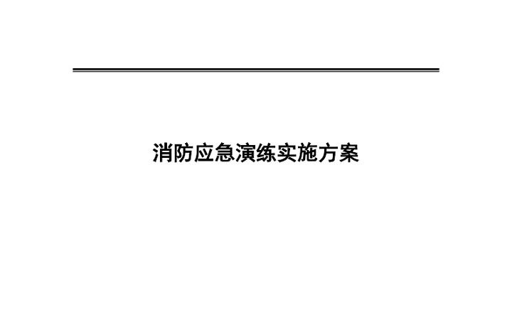 【演练方案】【火灾】消防应急演练方案工程哔哩哔哩bilibili