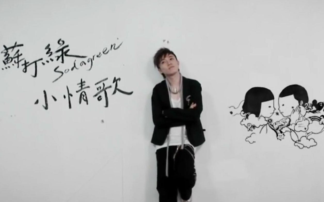 18th金曲奖最佳作曲小情歌mv苏打绿小宇宙2006