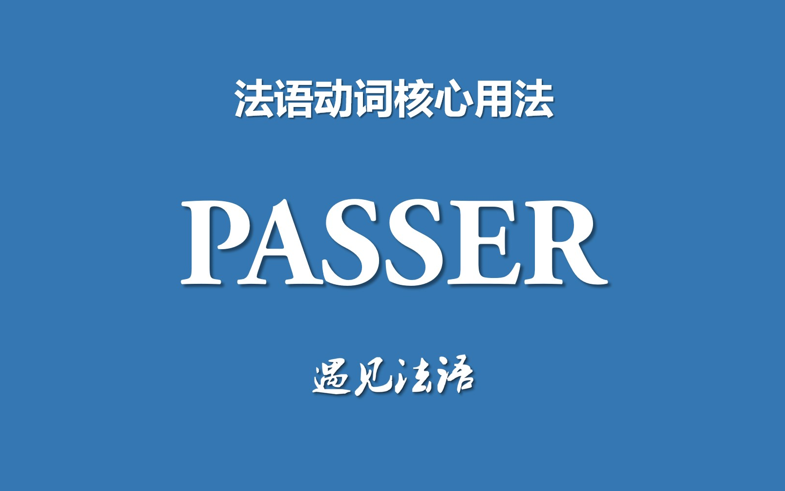 法语动词核心用法19——PASSER的6大用法哔哩哔哩bilibili