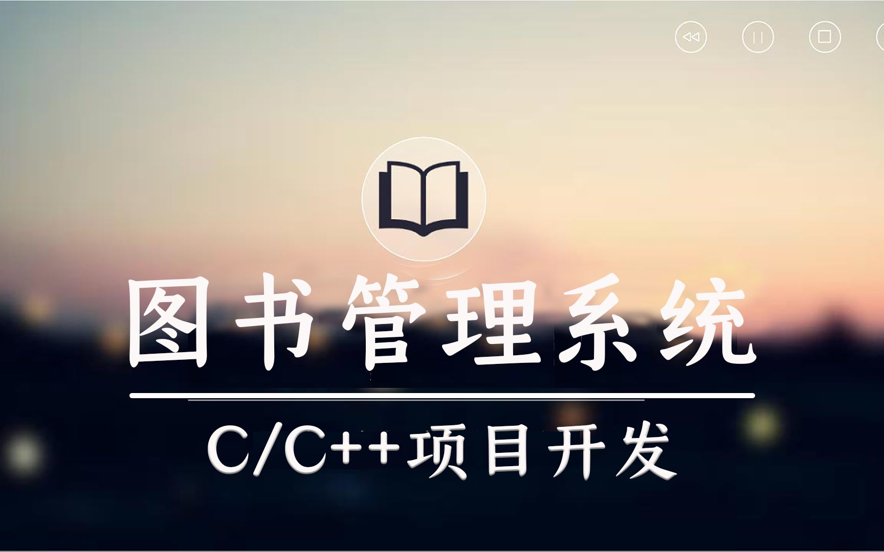 【C/C++项目开发】C语言课程设计必备项目之一,用C语言开发一个图书管理系统!哔哩哔哩bilibili