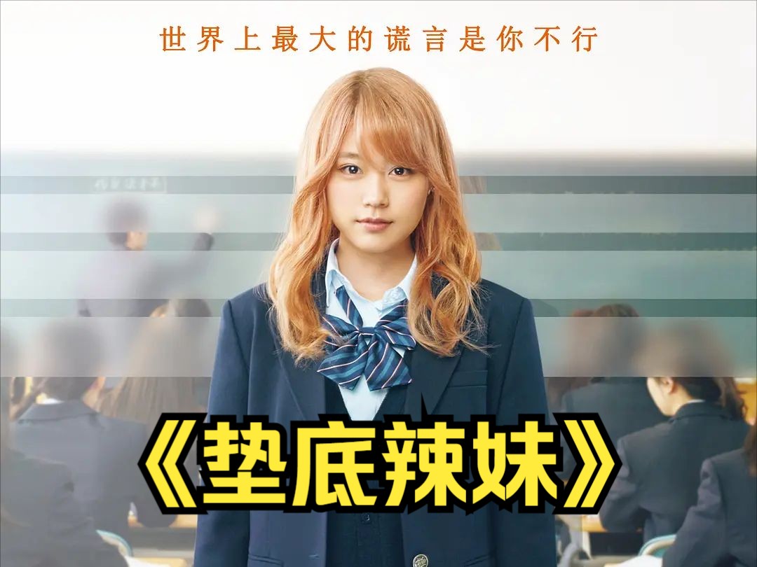 日本励志电影《垫底辣妹》性感辣妹从学渣成功逆袭考入名牌重点大学