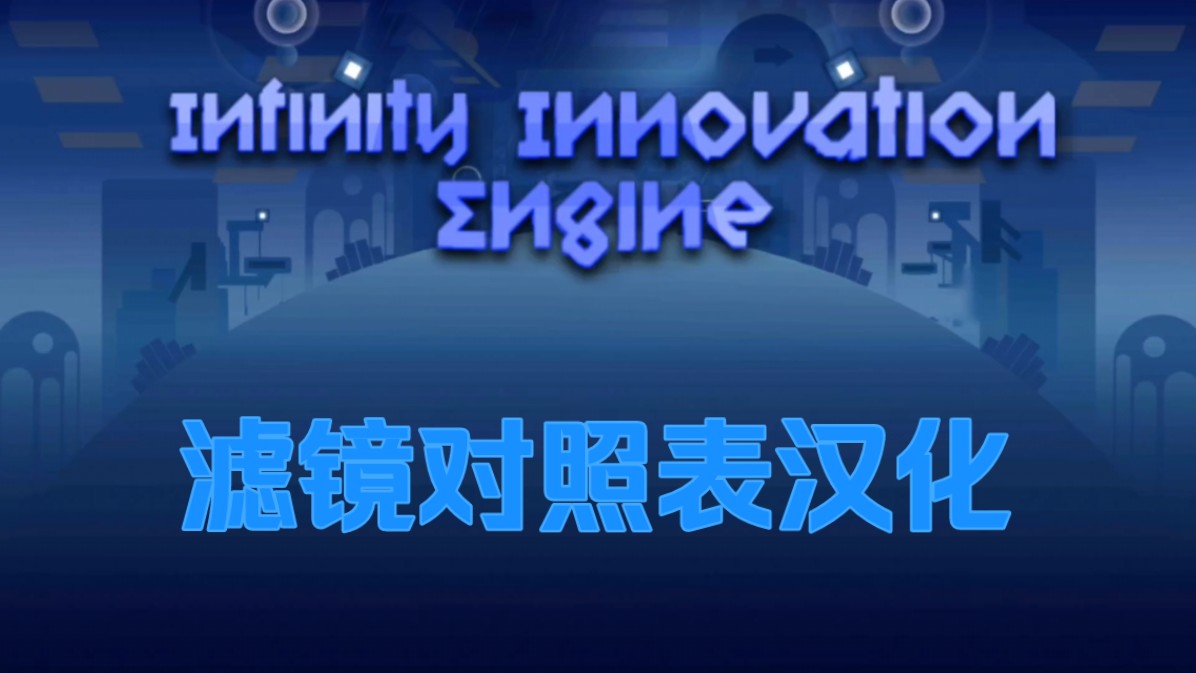 【Infinity Innovation Engine 2.0】滤镜英文看不懂?滤镜对照表汉化来了!哔哩哔哩bilibili