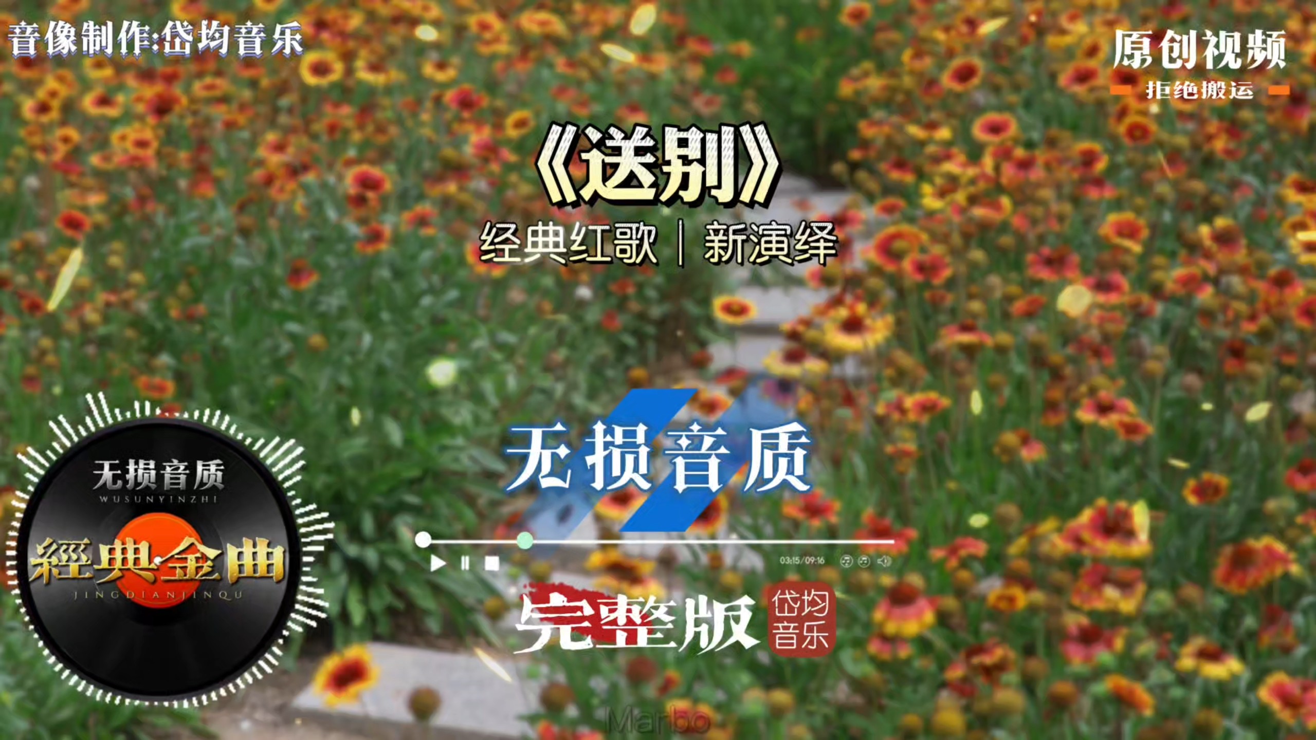 红歌经典新演绎《送别》完整版，勾起一代人深藏的怀旧记忆