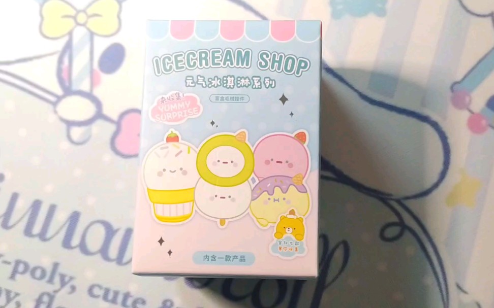 拆盲盒名创优品元气冰淇淋系列今天也是拆到许愿款的一天