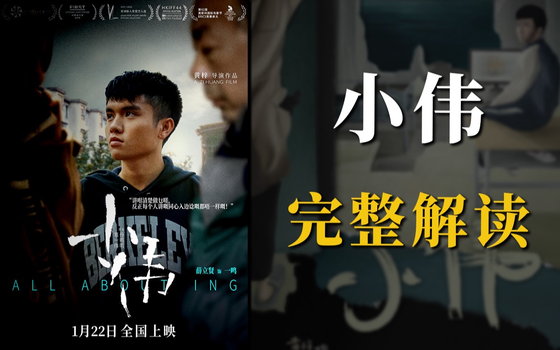 一起拉片】中国新生代导演黄梓作品《小伟》完整解读哔哩哔哩bilibili