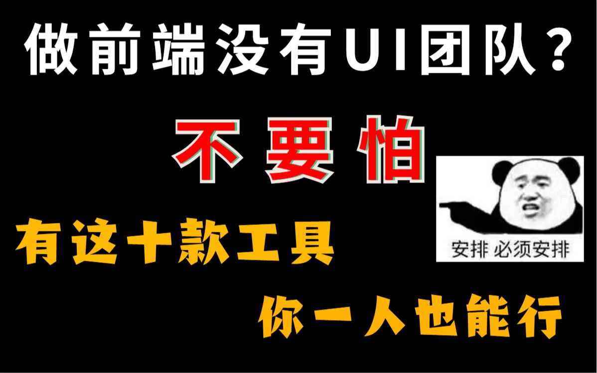 做前端时拥有这十款工具,简单易学易上手,让你一个人也能独立开发哔哩哔哩bilibili