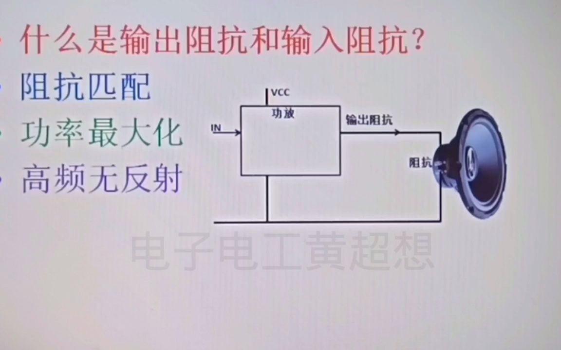 155什么是输出阻抗和输入阻抗?看看它有什么影响,原来是这样哔哩哔哩bilibili