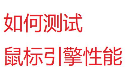 如何测试鼠标的引擎抖动性能(使用看简介)