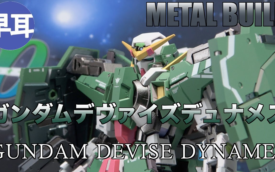 【4k实拍】万代mb力天使高达概念型 高达00 metal build gundam