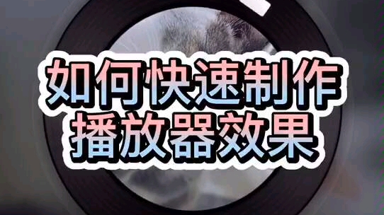 如何快速制作播放器效果视频哔哩哔哩bilibili