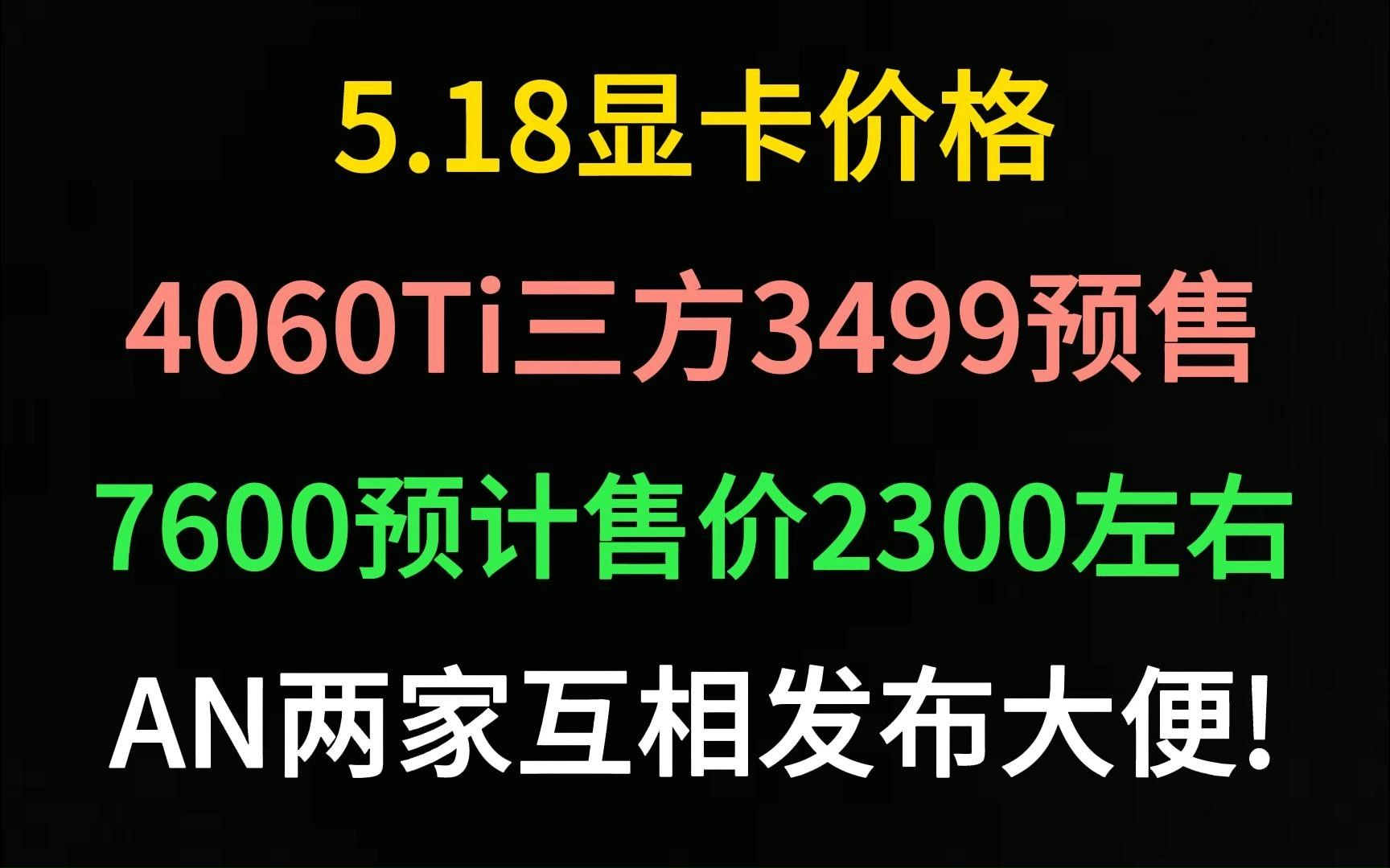 (4060Ti 三方3499预售,7600预计售价2300左右 两家互相发布大便!)5.18显卡价格哔哩哔哩bilibili