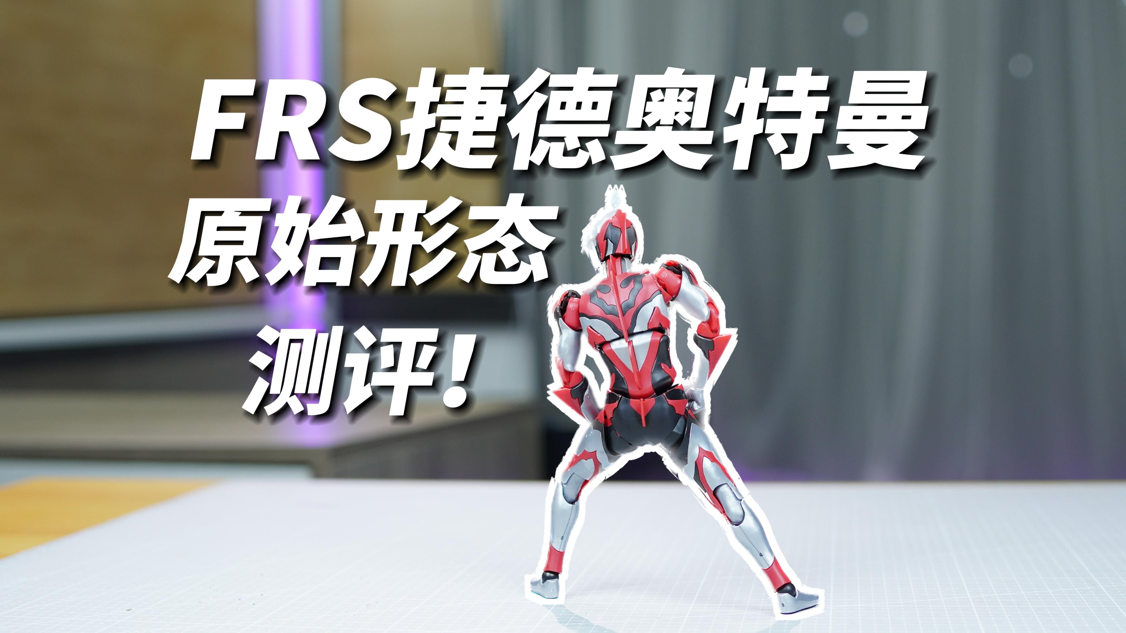 量大管饱!万代100以内模型frs捷德原始形态测评!