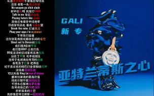 Download Video: GALI新专《亚特兰蒂斯之心》“在用我自己的方式创作”