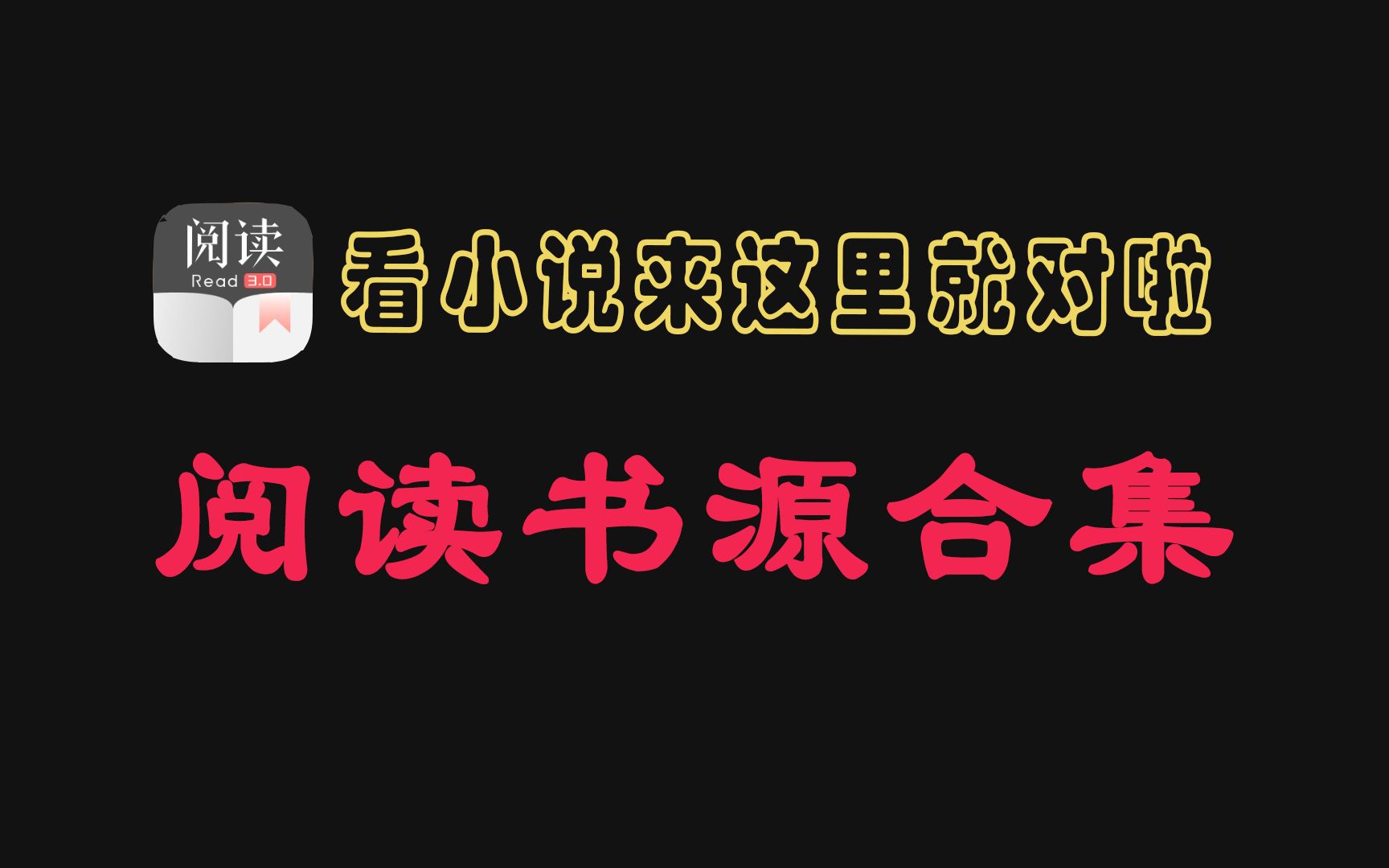 [图]9月最新精校阅读小说书源，这款神器小说App简直无敌，附详细书源导入教程及2w多书源合集！