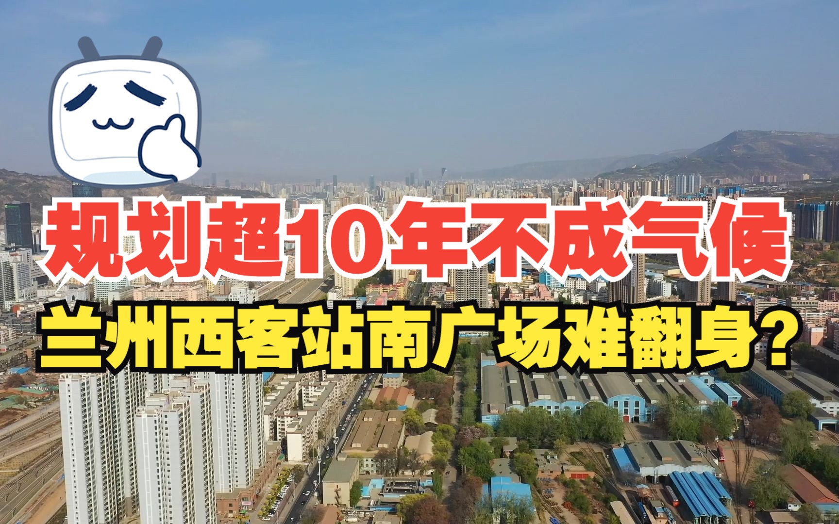 规划超10年不成气候 兰州西客站南广场翻身的3大难题哔哩哔哩bilibili