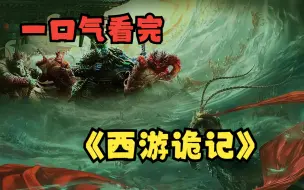 Download Video: 一口气看完《西游诡记》超长合集3小时！一口气看到爽！