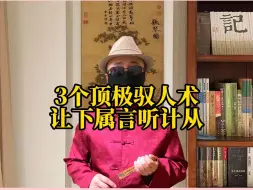 Descargar video: 3个顶极驭人术，让下属对你言听计从