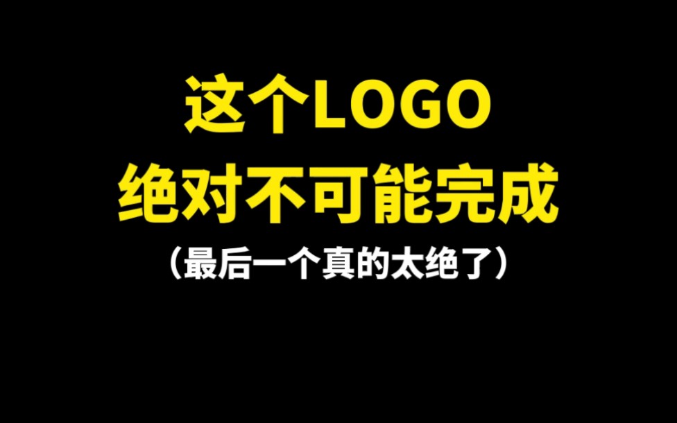 这个LOGO绝对不可能完成,最后大象看到了吗?!哔哩哔哩bilibili