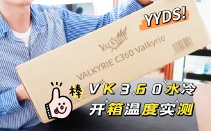 Download Video: VK360水冷开箱和永劫无间烤鸡温度实测