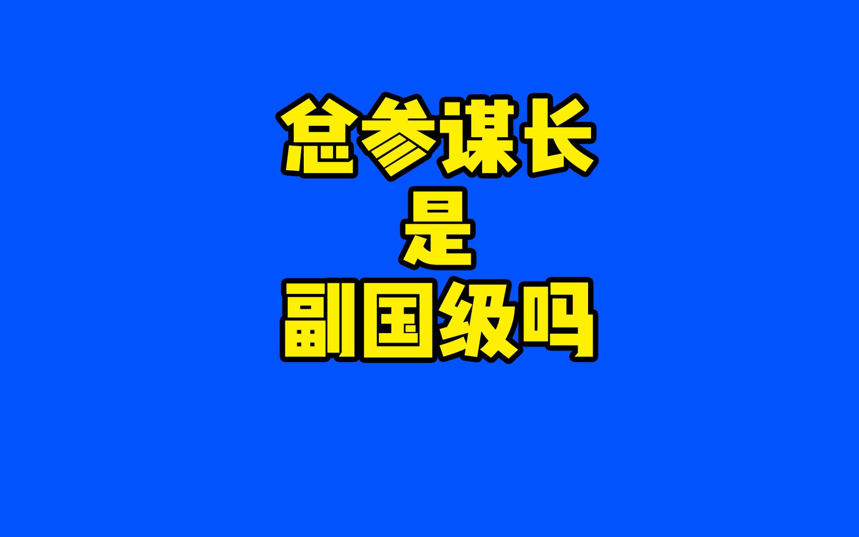 总参谋部为什么要改名联合参谋部,参谋长是什么级别哔哩哔哩bilibili