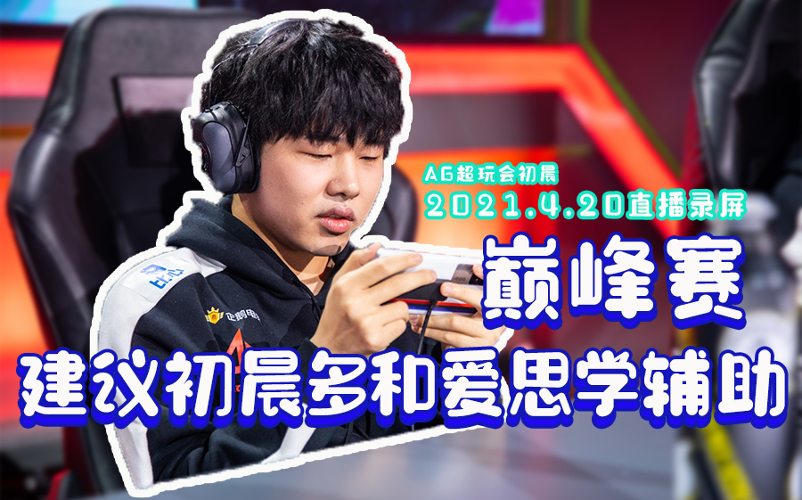 【ag超玩会初晨】4.