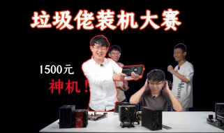 Tải video: 1500元垃圾佬装机大赛！卡皇都救不活的e5邪教。。。