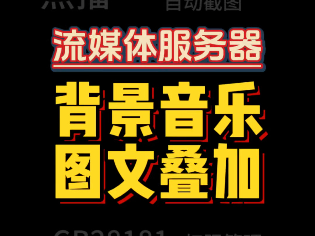 流媒体服务器如何在视频画面上添加背景音乐和OSD图文叠加哔哩哔哩bilibili