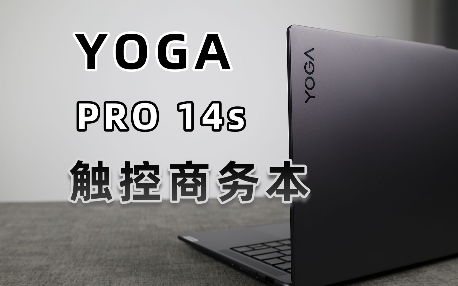 联想“瑜伽”高端系列怎么来的?商务本YOGA Pro 14s开箱 | 3K 触控屏【测测君】哔哩哔哩bilibili