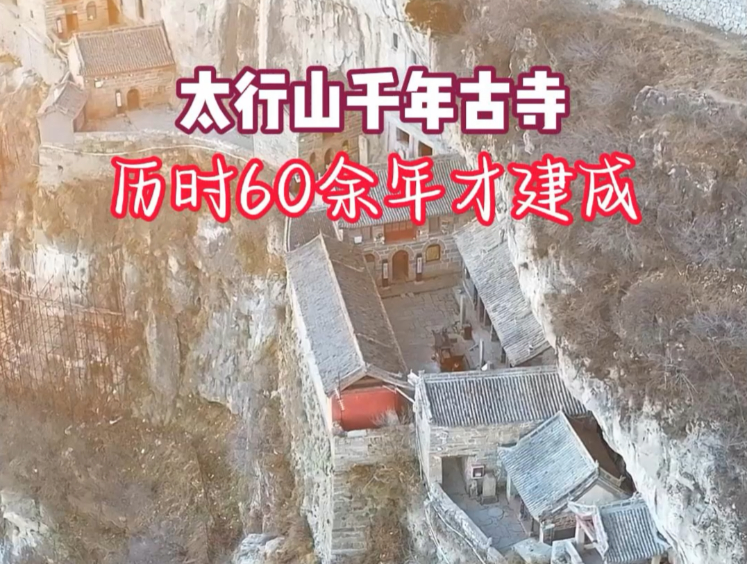 晋豫交界太行山有一座千年古寺,距今已有1600余年历史哔哩哔哩bilibili