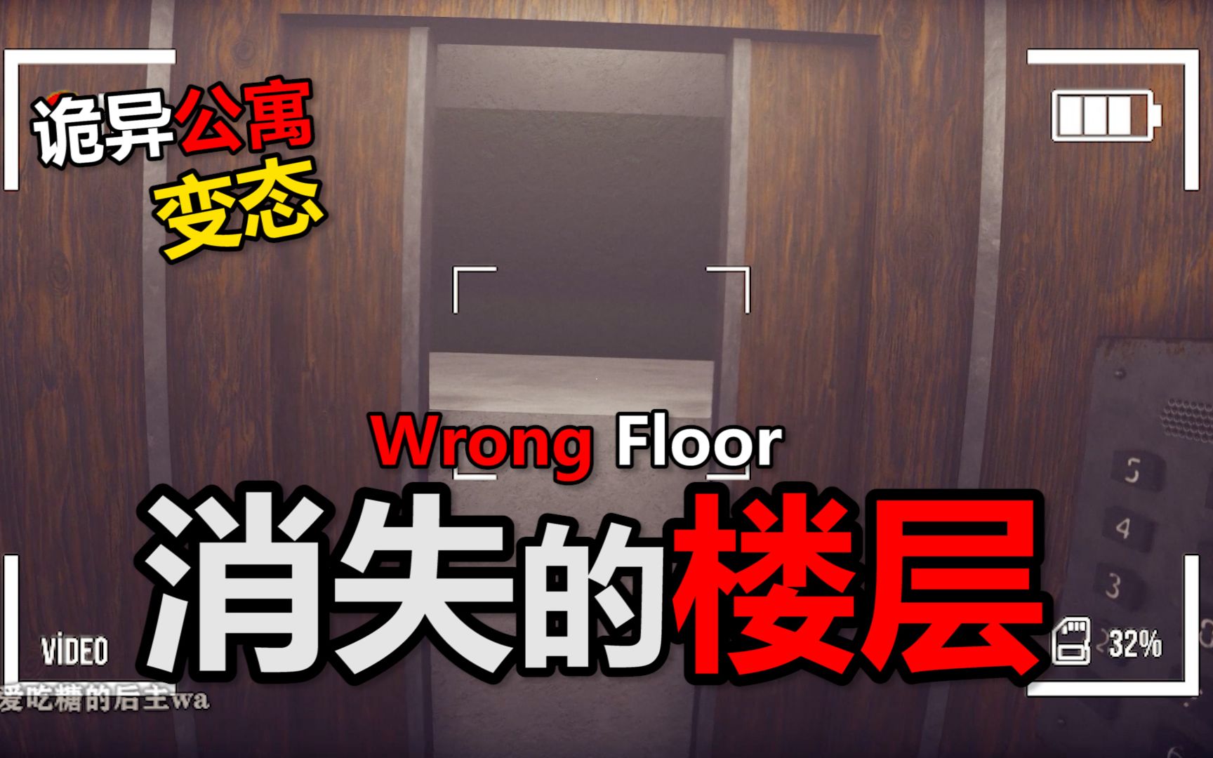 【恐怖游戏】全程高能!午夜公寓楼内的恐怖变态【Wrong Floor/消失的楼层】哔哩哔哩bilibili