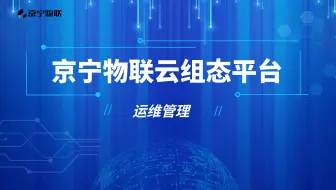 【京宁物联】工业物联网云平台-运维管理操作说明